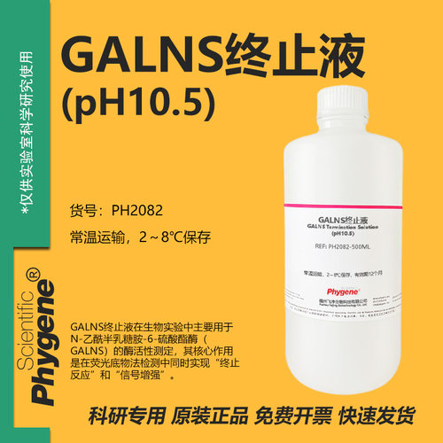 GALNS终止液(pH10.5)