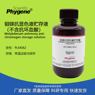 实验试剂 钼锑抗贮存液 土壤检测 显色液 100mL 不含抗坏血酸