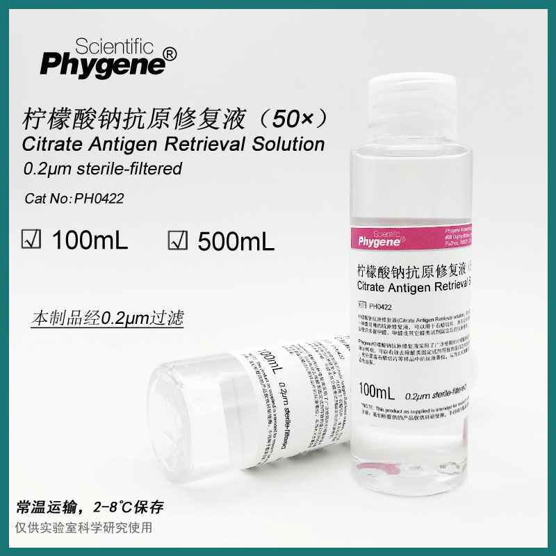 柠檬酸钠抗原修复液 50X免疫组化 100mL PH0422 PHYGENE