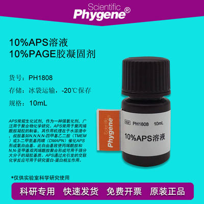 10%PAGE胶凝固剂 10%AP/APS溶液 10mL [PH1808 PHYGENE]