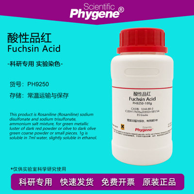 酸性品红复红指示剂实验染色