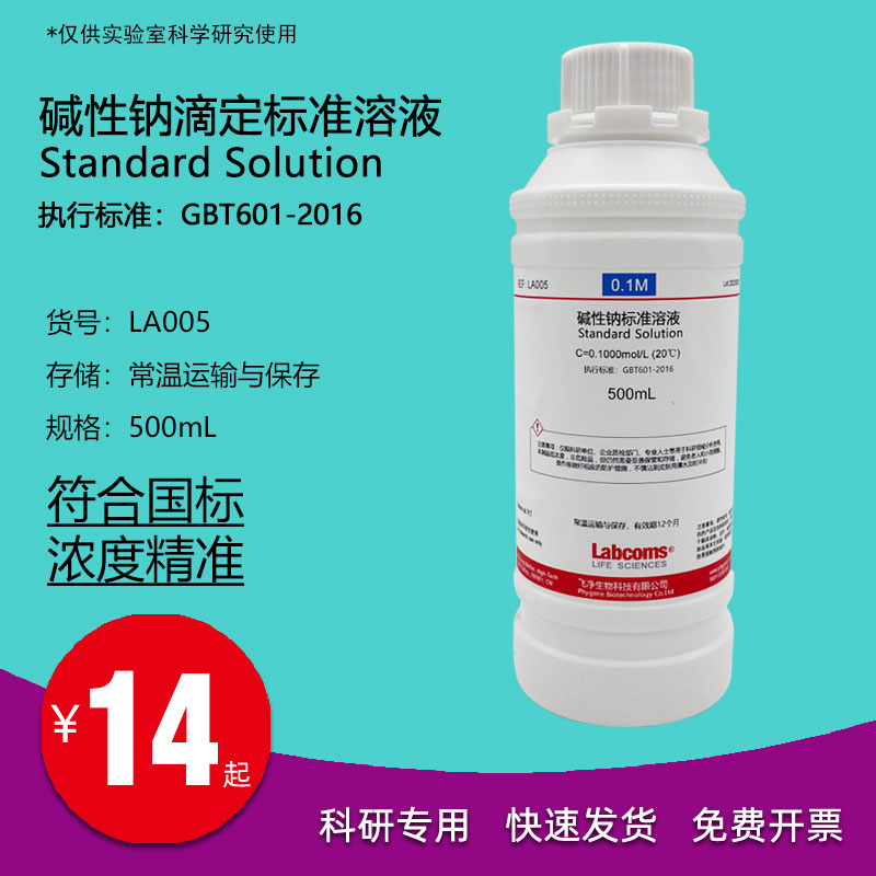 氢氧化钠碱性钠法叶脉书签标准溶液分析滴定 500mL 0.1mol/L 10% 工业油品/胶粘/化学/实验室用品 试剂 原图主图