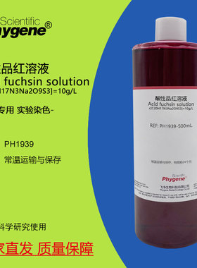 酸性品红溶液 酸性复红染色液指示剂 500mL 科研实验 PHYGENE