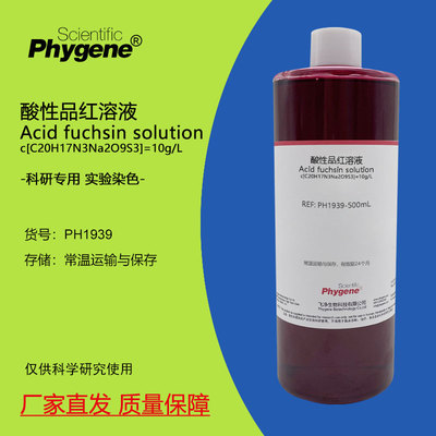 酸性品红酸性复红染色液溶液