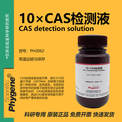 10×CAS检测液嗜铁素检测液实验