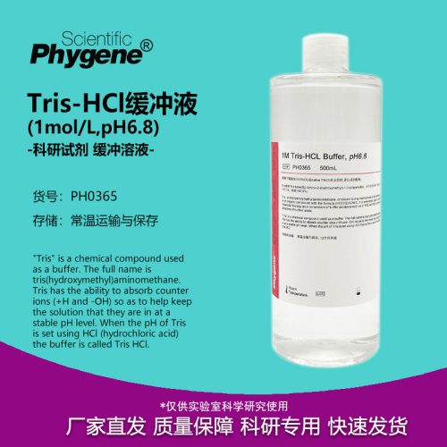 Tris-HCl缓冲液pH6.8实验试剂