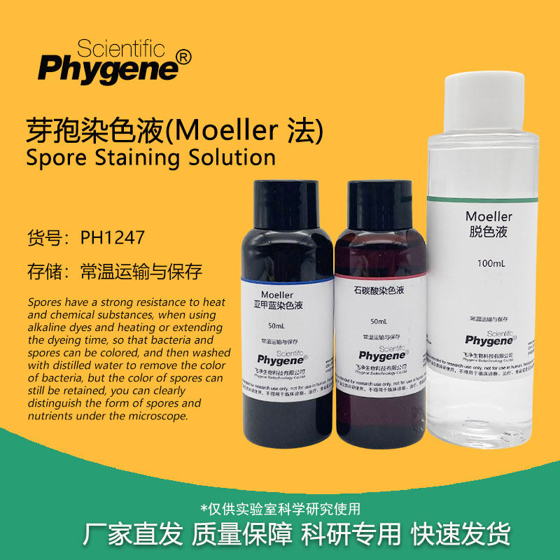 芽孢染色液 (moeller法) 3×20ml/3×50ml 科研实验检测 phygene