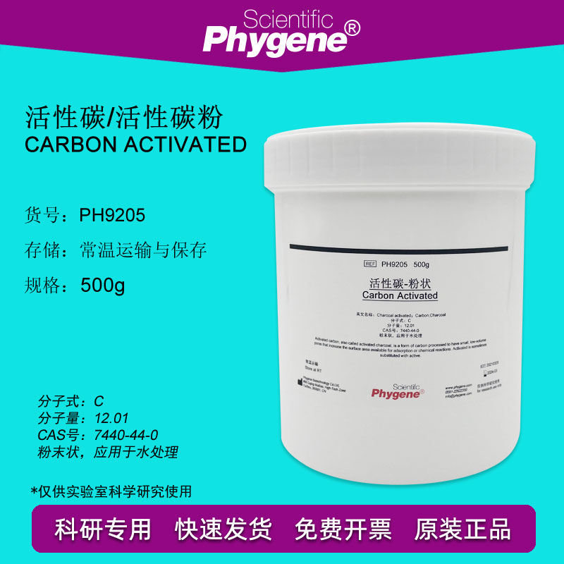 活性碳/活性炭/碳粉 Carbon Activated 实验专用 500g PHYGENE