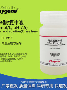 马来酸缓冲液(0.1mol/L, pH 7.5) 无菌 RNase free 100mL/500mL