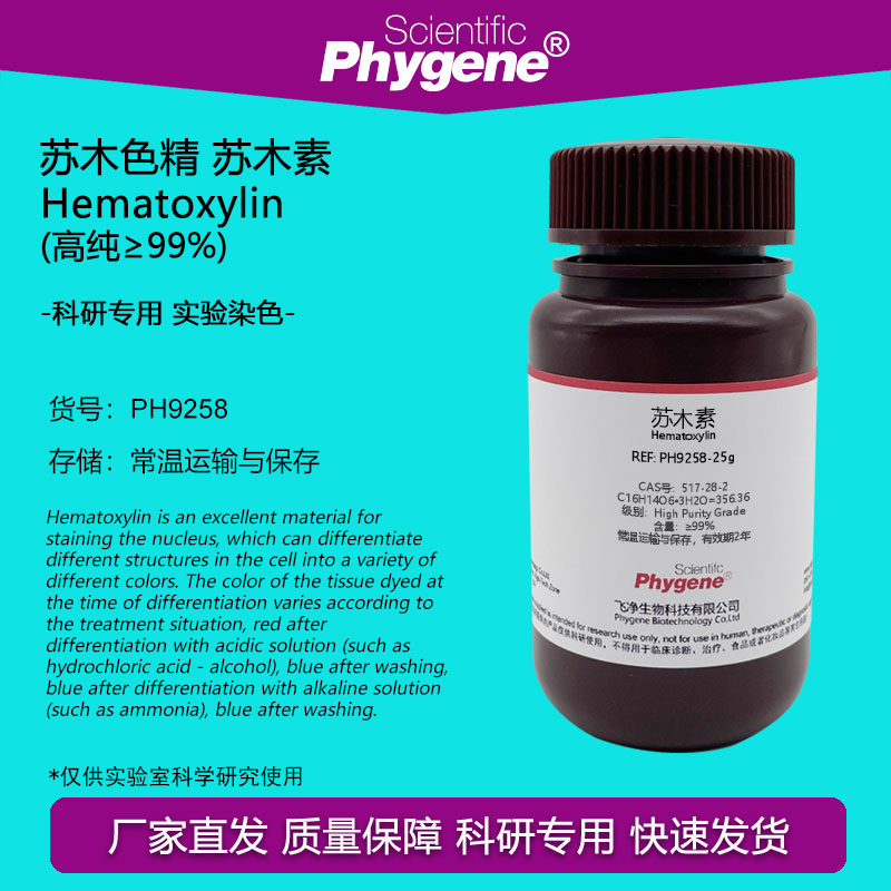 实验试剂苏木素/苏木精高纯99%