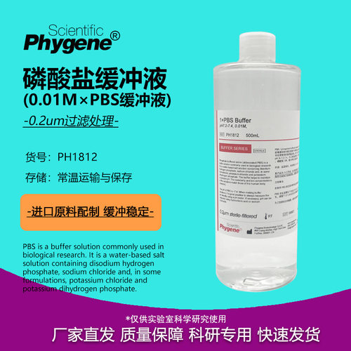 PBS磷酸盐缓冲液实验试剂