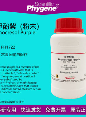 溴甲酚紫 二溴邻甲酚磺酞 BCP指示剂 CAS:115-40-2 科研实验 100g