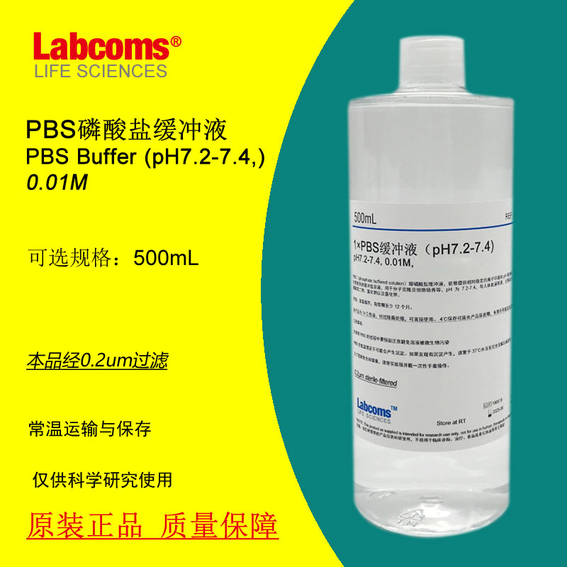 PBS缓冲液 磷酸盐缓冲液 pH7.2-7.4 无菌 500mL 可定制 LABCOMS 工业油品/胶粘/化学/实验室用品 试剂 原图主图