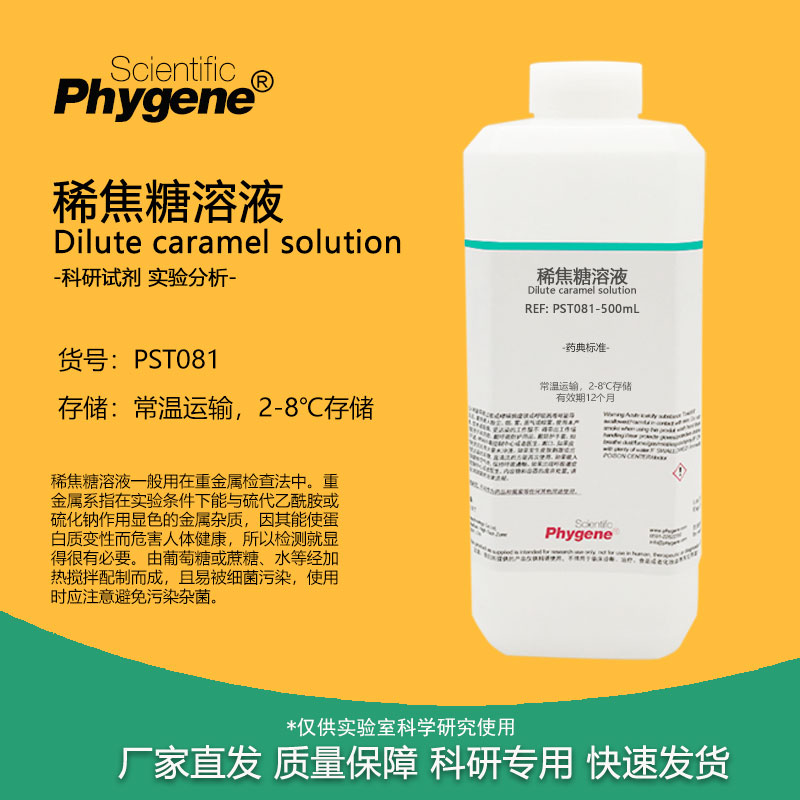 稀焦糖溶液 500mL 重金属检测 实验分析 科研试剂 PHYGENE