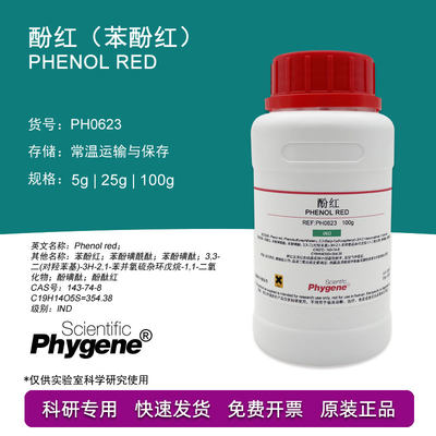 酚红 苯酚红 IND指示剂 Phenol Red 25g [PH0623 PHYGENE]