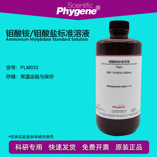 PLM033 钼酸铵溶液 钼酸盐标液 总磷和锅炉水质检测试剂 PHYGENE