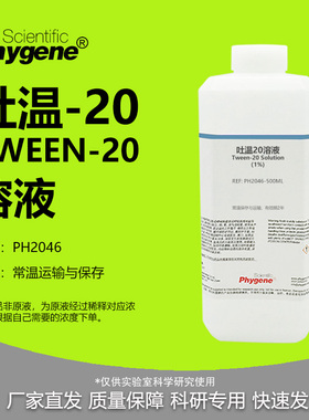 吐温20溶液 Tween-20 实验试剂 0.05% 0.1% 0.5% 1% 2% 5% 10%