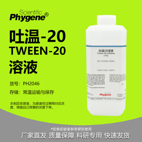 吐温20溶液Tween-20实验试剂