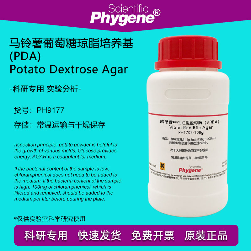 马铃薯葡萄糖琼脂培养基(PDA) 霉菌酵母菌计数科学实验 250g