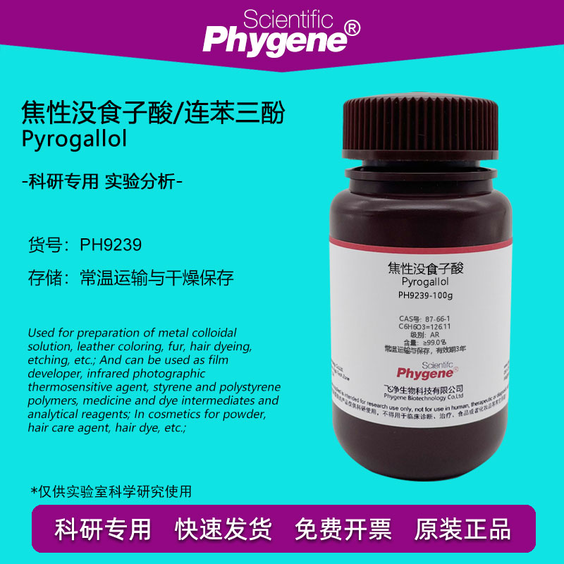 焦性没食子酸 连苯三酚 Pyrogallol CAS:9003-39-8 实验试剂 100g