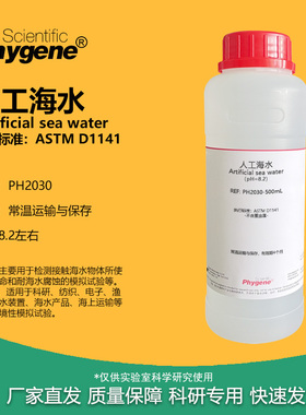 人工海水 模拟海水 人造海水 pH8.2 ASTM D1141标准 耐腐蚀检测