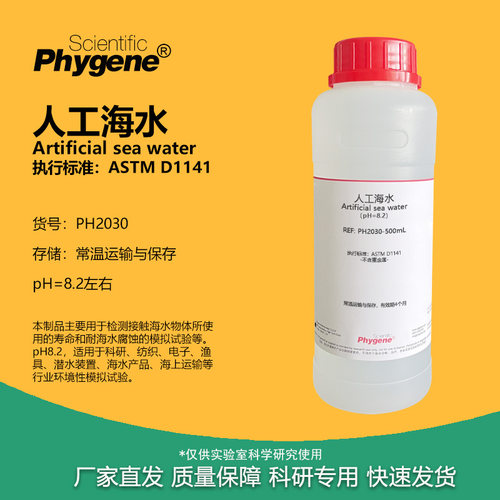 人工海水ASTMD1141标准实验试剂