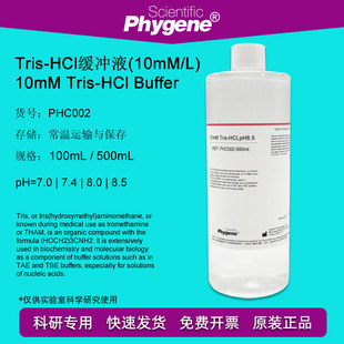 pH8.5 PHYGENE pH7.0 pH8.0 HCl缓冲液 可定制 10mM PHC002 Tris