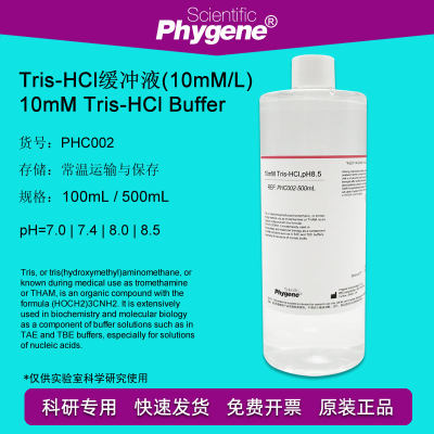 10mM Tris-HCl缓冲液 pH7.0 pH8.0 pH8.5 可定制 PHC002 PHYGENE