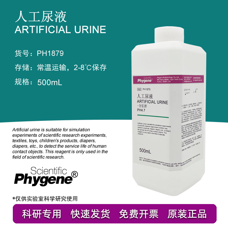 人工尿液 artificial urine 模拟合成尿液 实验检测 500ml ph4.