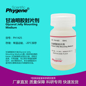 PH1425 甘油明胶封片剂 PHYGENE 10mL 科研试剂 封固剂 封片液