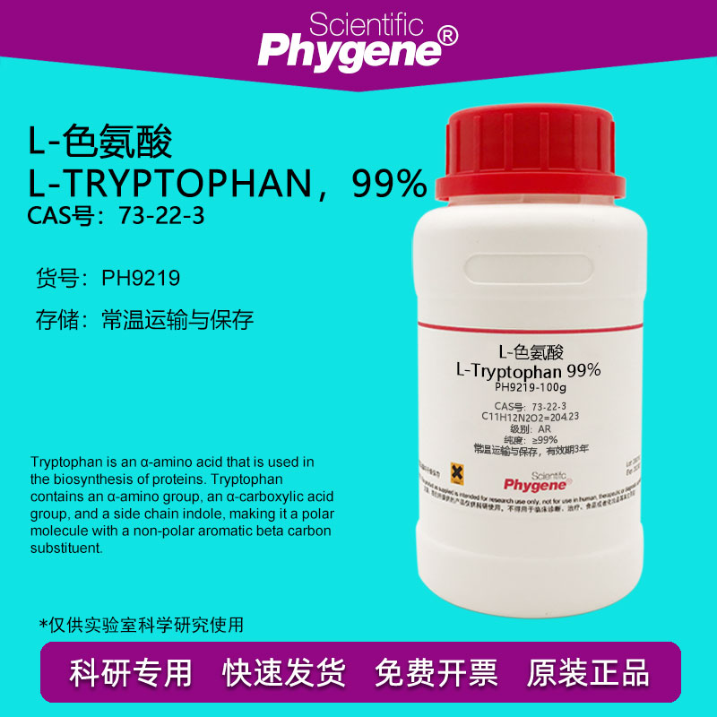 L-色氨酸 L-Tryptophan 99% CAS:73-22-3 实验试剂 科研专用 100g