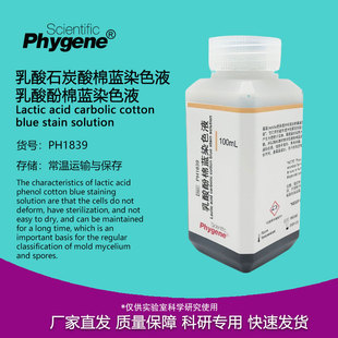乳酸石炭酸棉蓝染色液乳酸酚棉蓝染色液实验 PHYGEN 100mL PH1839