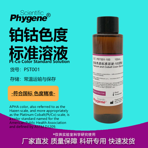 PHYGENE色度标准溶液铂钴比色液