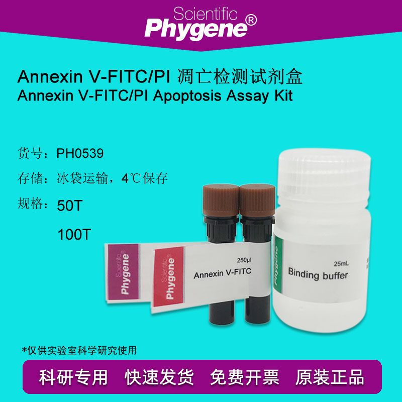 Annexin V-FITC/PI 细胞凋亡检测试剂盒 100T [PH0539 PHYGENE]