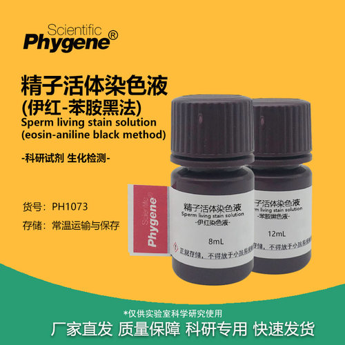 精子活体染色液(伊红-苯胺黑法)