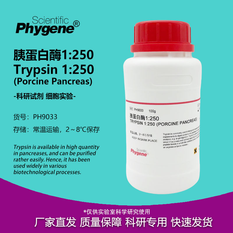 胰蛋白酶Trypsin实验试剂