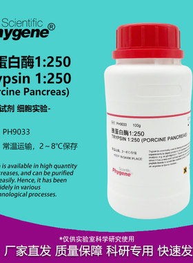 胰蛋白酶 Trypsin 1:250 实验试剂 科研专用 [PH9033 PHYGENE]