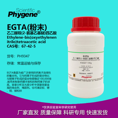 EGTACAS67-42-5实验试剂