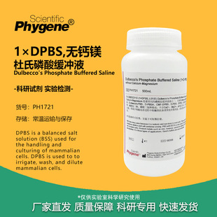 PBS 1×DPBS无钙镁 PHYGENE 无菌 PH1721 500mL 杜氏磷酸缓冲液