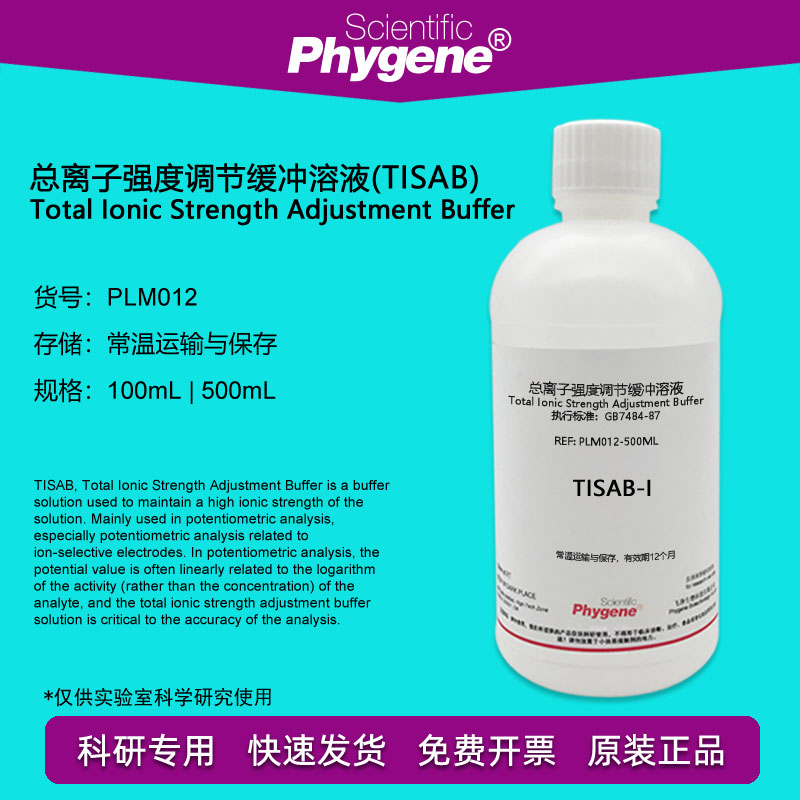 TISAB 氟离子强度调节剂 总离子强度调节缓冲溶液 PLM012 PHYGENE 工业油品/胶粘/化学/实验室用品 试剂 原图主图