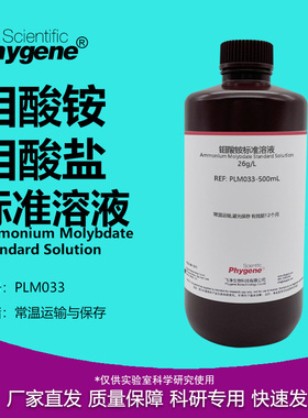钼酸铵溶液 钼酸盐标液 总磷和锅炉水质检测试剂 PLM033 PHYGENE