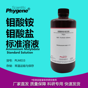 钼酸铵溶液 总磷和锅炉水质检测试剂 PLM033 PHYGENE 钼酸盐标液