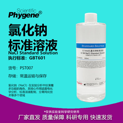 氯化钠标准溶液实验试剂
