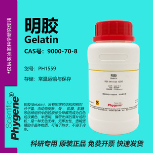 明胶 筋胶233 Gelatin CAS号:9000-70-8 实验试剂 生物技术级