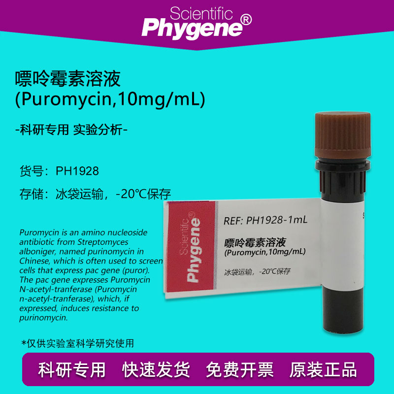 嘌呤霉素溶液 (Puromycin,10mg/mL) 科研实验专用 生化试剂 1mL 工业油品/胶粘/化学/实验室用品 试剂 原图主图