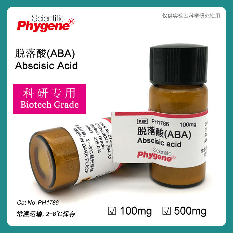 脱落酸 ABA休眠素 S-诱抗素组培科研专用[PH1786 PHYGENE]