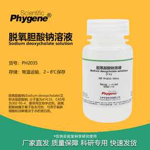 脱氧胆酸钠溶液 0.5% 1% 5% 10% 科研实验试剂 PH2035 PHYGENE