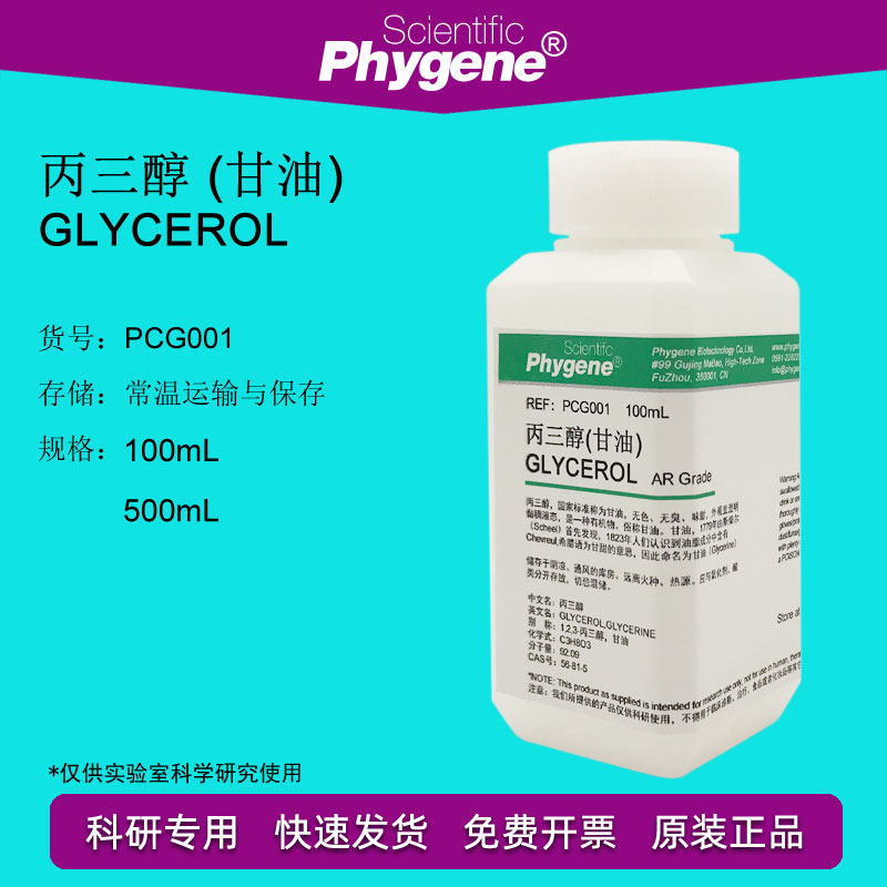 丙三醇 甘油 GLYCEROL 500mL 科研专用 实验试剂 500mL PHYGENE