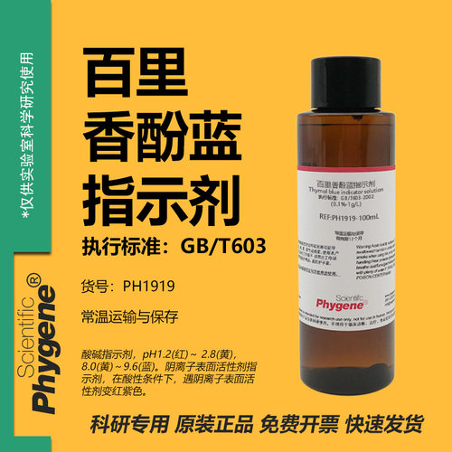 百里香酚蓝指示液指示剂