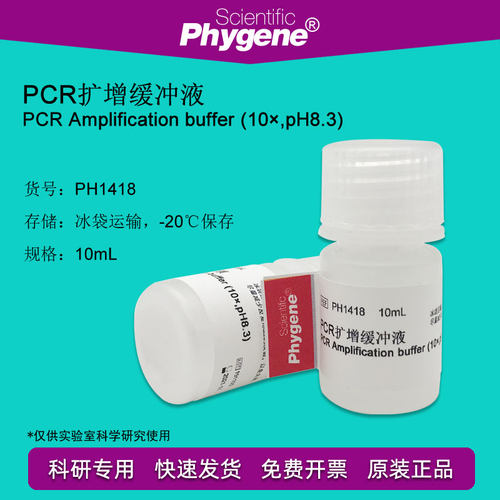 PH1418 PCR扩增缓冲液 10×PCR Buffer pH8.3 10mL PHYGENE